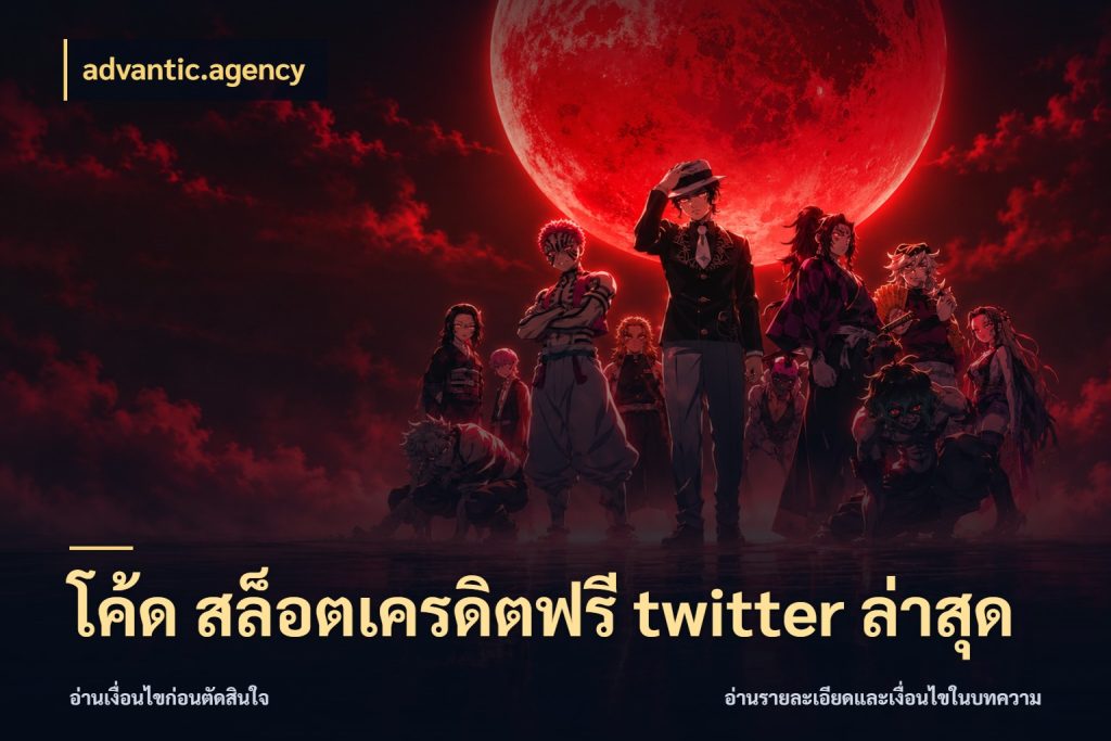 โค้ด สล็อตเครดิตฟรี twitter ล่าสุด advantic.agency จากชื่อเครดิตฟรีสู่ความสนุกที่เข้าใจได้