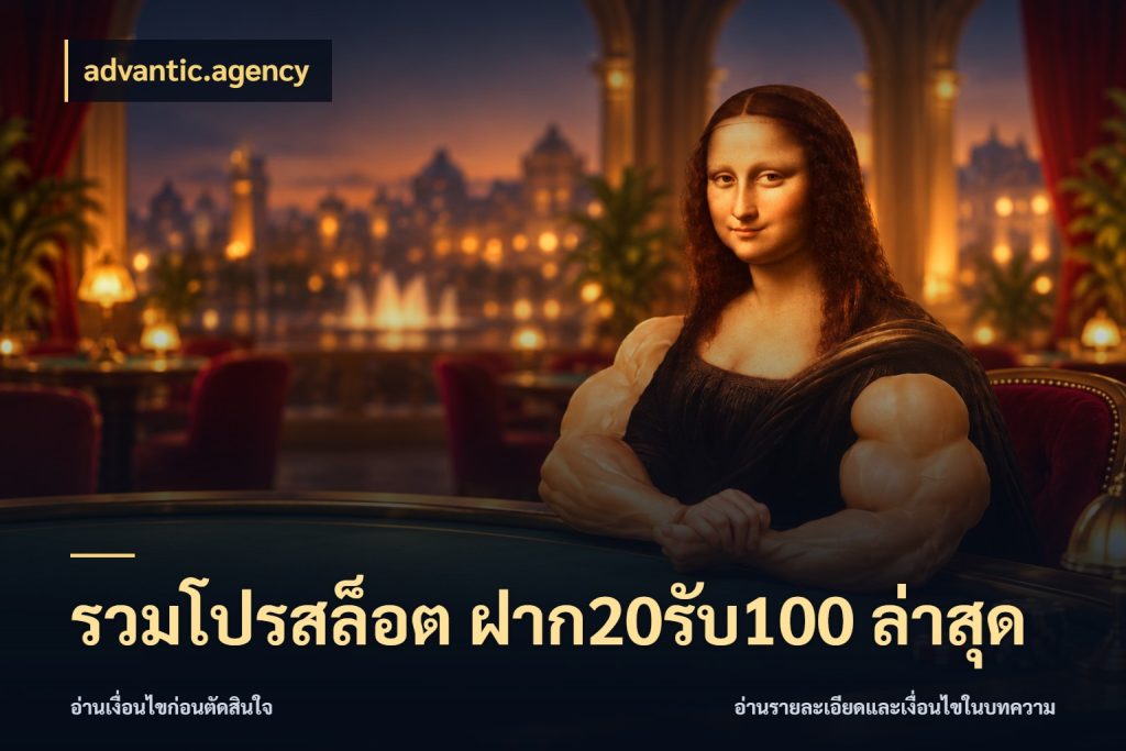 รวมโปรสล็อต ฝาก20รับ100 ล่าสุด สนุกกับตัวเลือกโปรในสไตล์ของคุณ กับ advantic.agency