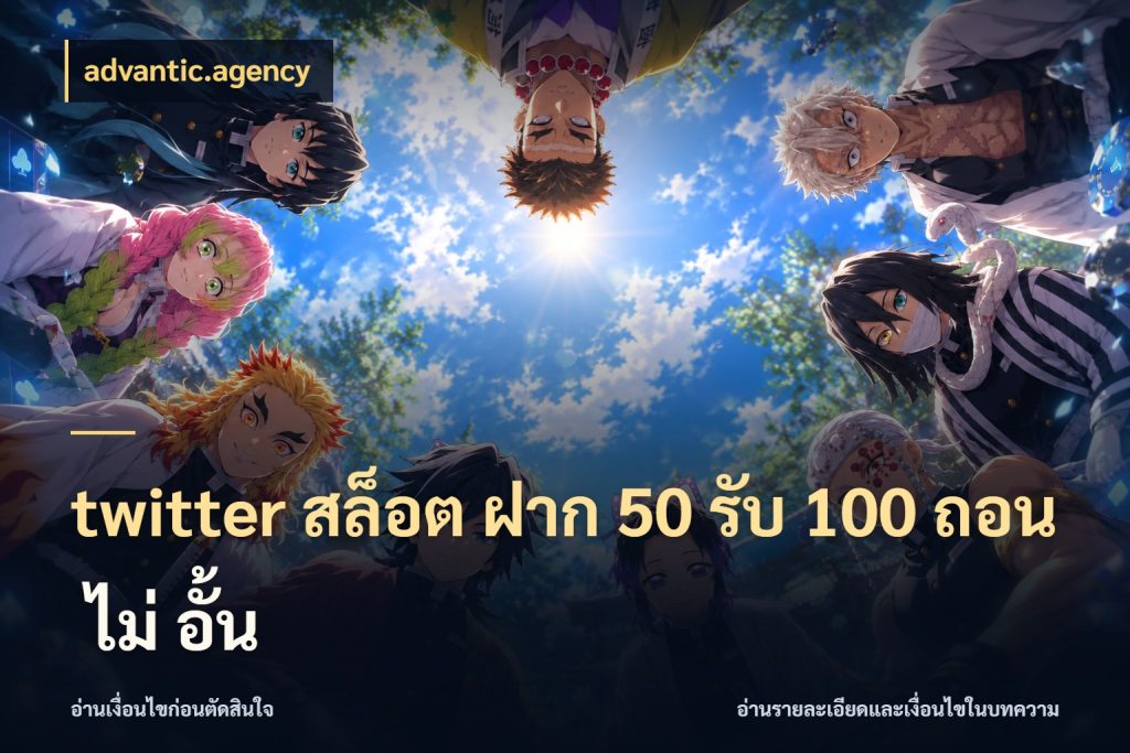twitter สล็อต ฝาก 50 รับ 100 ถอน ไม่ อั้น advantic.agency โปรกับเกมที่ชอบเลือกให้ตรงสไตล์
