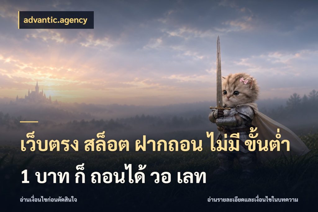 เว็บตรง สล็อต ฝากถอน ไม่มี ขั้นต่ำ 1 บาท ก็ ถอนได้ วอ เลท advantic.agency ยอดเริ่มต้นน่าจับตากับสิทธิ์ที่เกี่ยวข้อง