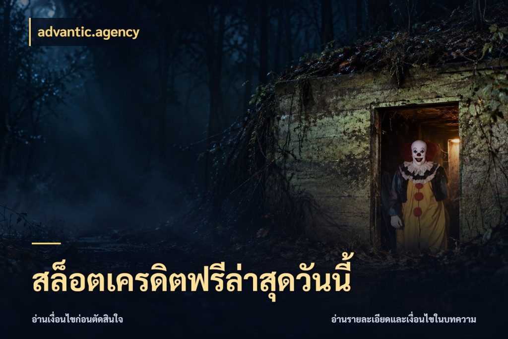 สล็อตเครดิตฟรีล่าสุดวันนี้ advantic.agency ชนิดเครดิตกับสิทธิ์ที่คุณอยากรู้