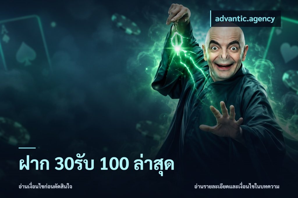 ฝาก 30รับ 100 ล่าสุด