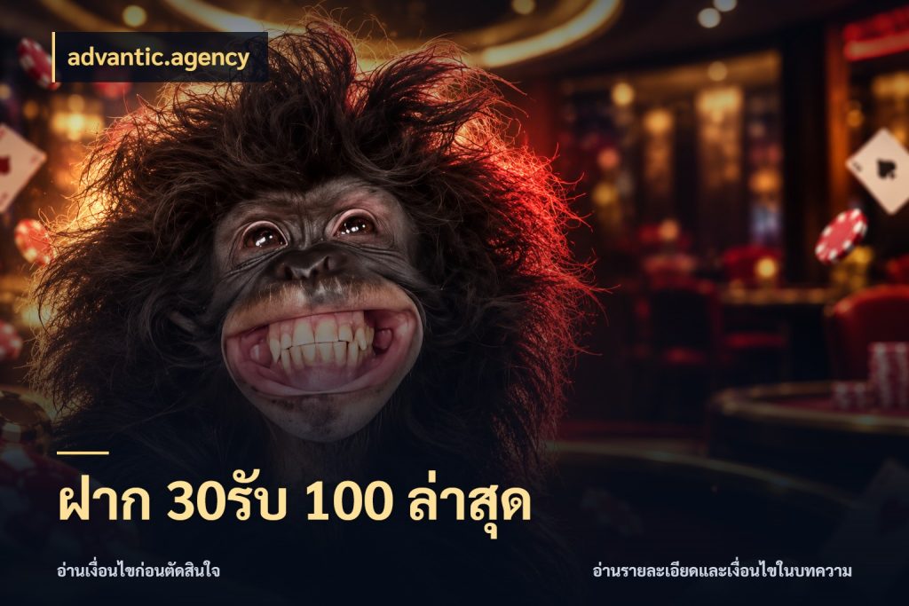 ฝาก 30รับ 100 ล่าสุด สายโบนัสเลือกจังหวะสนุกได้อย่างไร สไตล์ advantic.agency