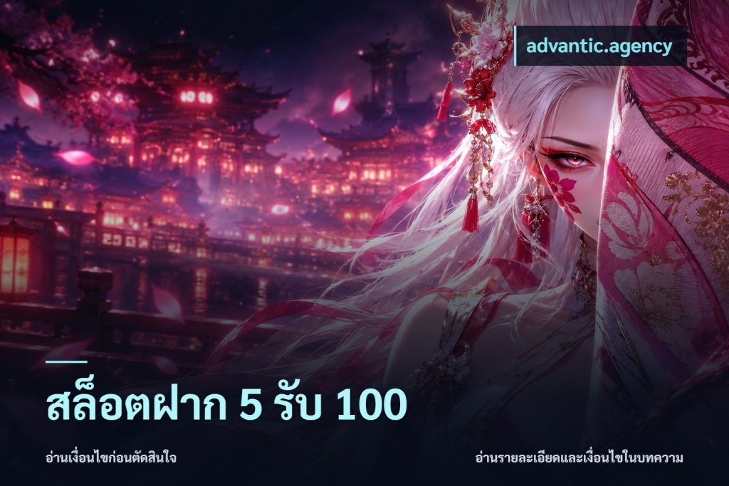 สล็อตฝาก 5 รับ 100