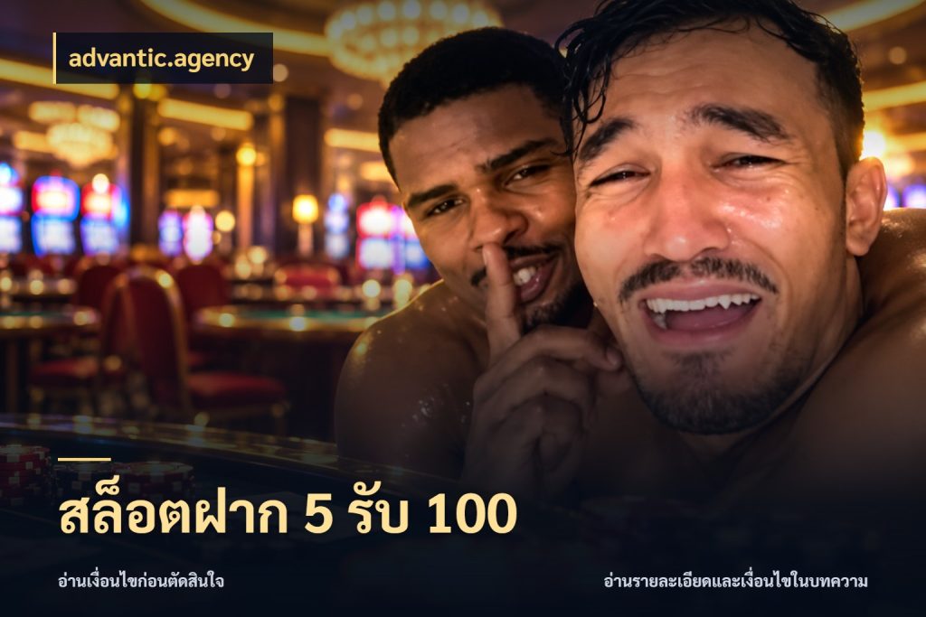 สล็อตฝาก 5 รับ 100 จับประเด็นยอดรับก่อนเลือกความสนุก สไตล์ advantic.agency