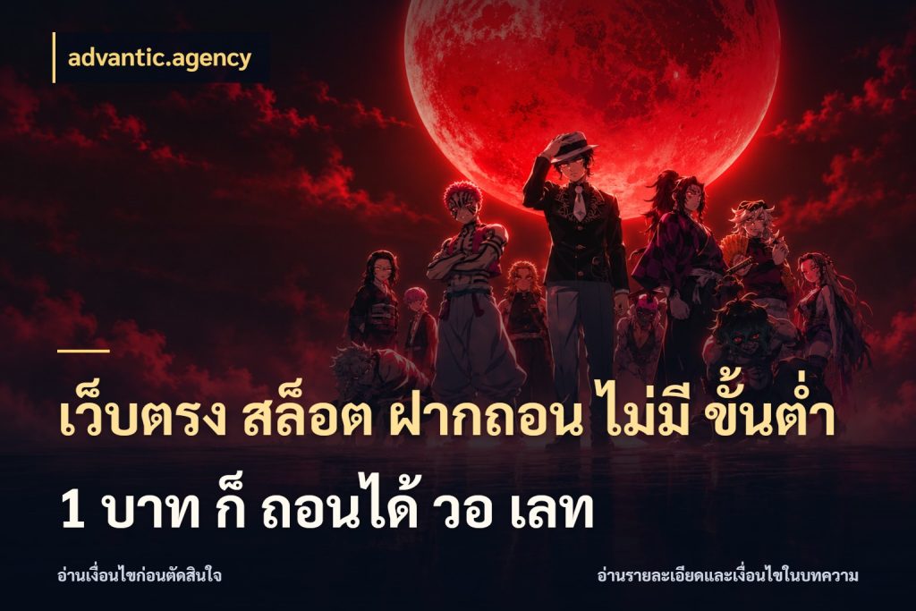 เว็บตรง สล็อต ฝากถอน ไม่มี ขั้นต่ํา 1 บาท ก็ ถอนได้ วอ เลท จำนวนเริ่มต้นกับสไตล์เกมที่ชอบ สไตล์ advantic.agency