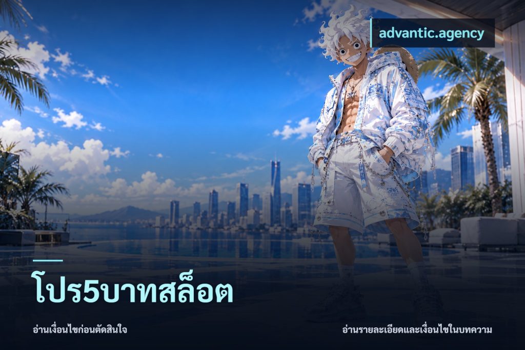 โปร5บาทสล็อต