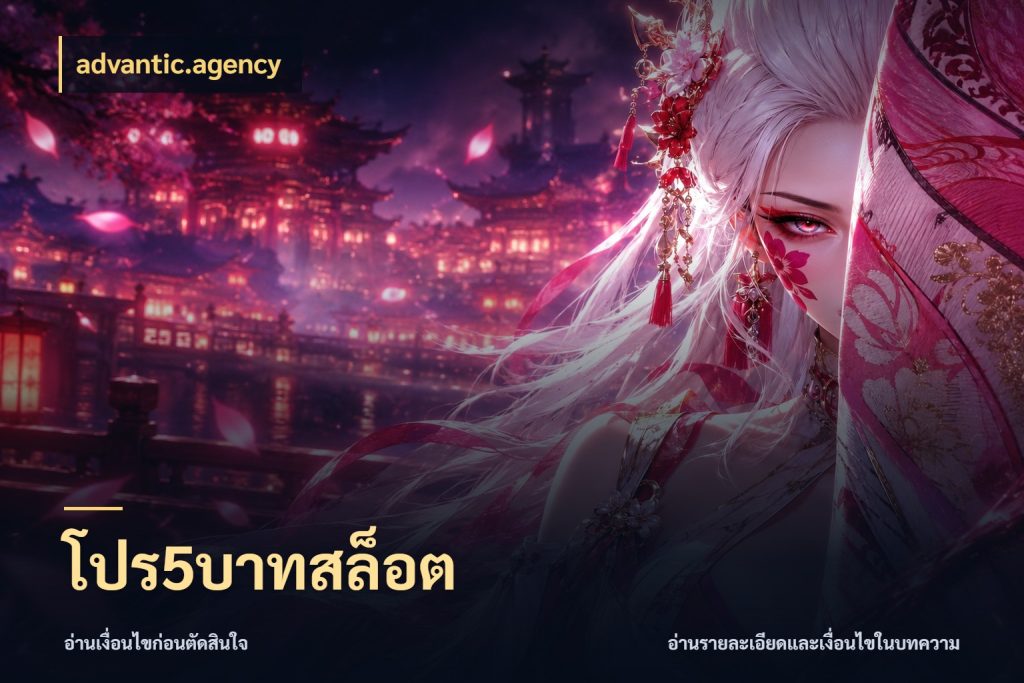 โปร5บาทสล็อต สายทุนน้อยเลือกความสนุกให้พอดี กับ advantic.agency