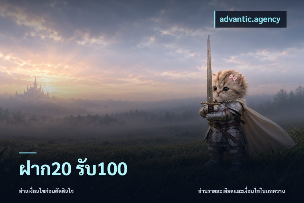 ฝาก20 รับ100