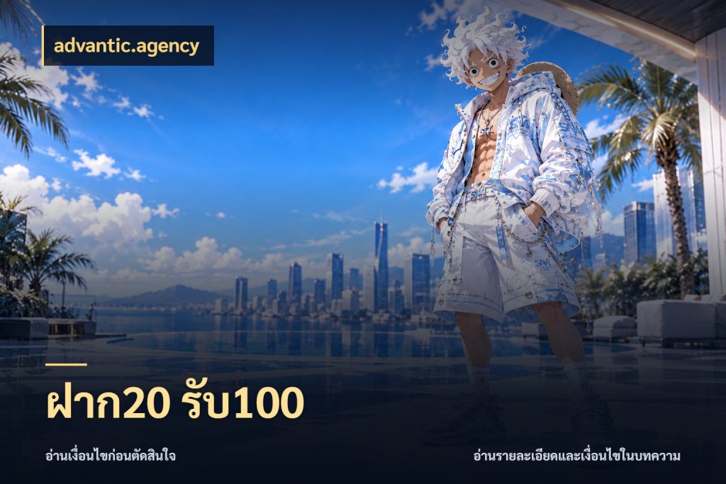 ฝาก20 รับ100 จับคู่โบนัสกับสไตล์เกมที่ชอบ สไตล์ advantic.agency