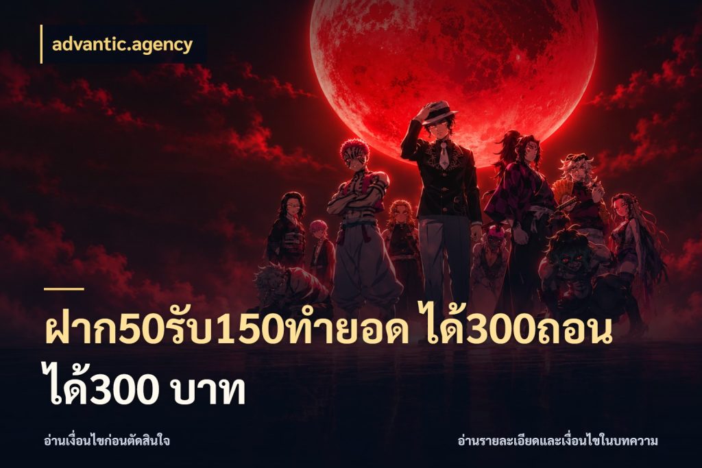 ฝาก50รับ150ทํายอด ได้300ถอนได้300 บาท ยอดฝากและยอดรับในมุมของคนชอบลุ้น ในมุม advantic.agency