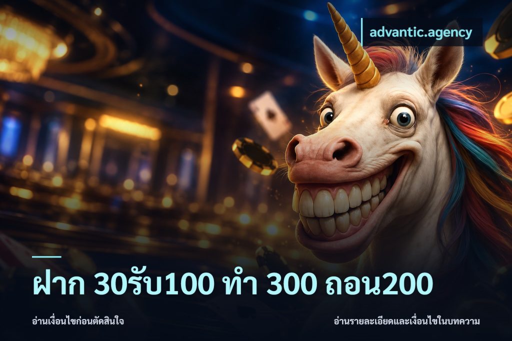 ฝาก 30รับ100 ทํา 300 ถอน200