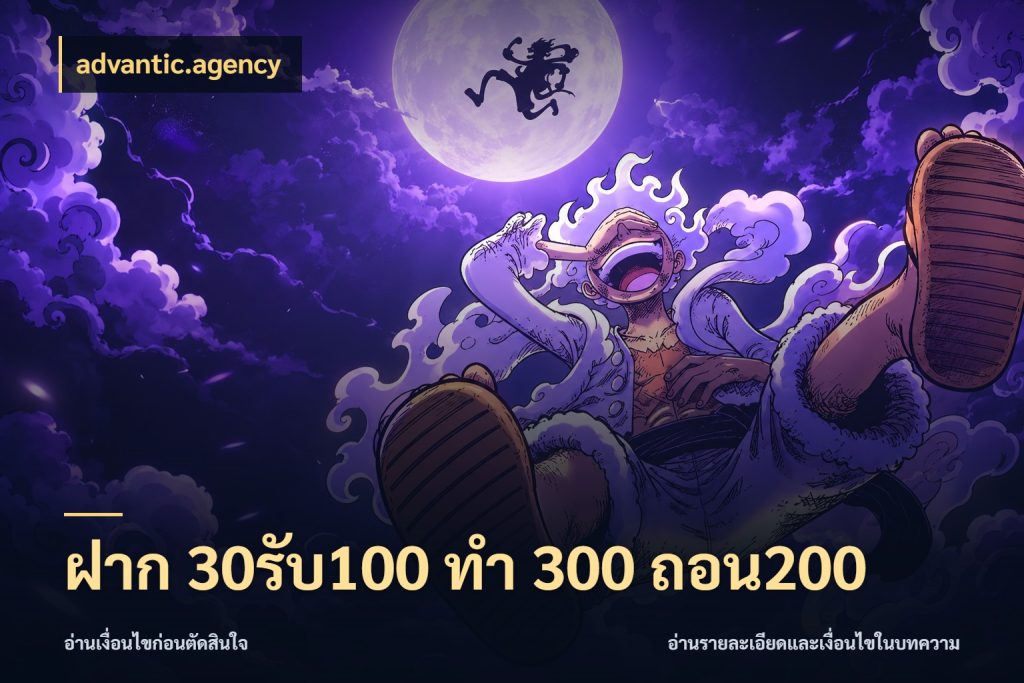 ฝาก 30รับ100 ทํา 300 ถอน200 สีสันของโปรฝากและยอดรับ สไตล์ advantic.agency