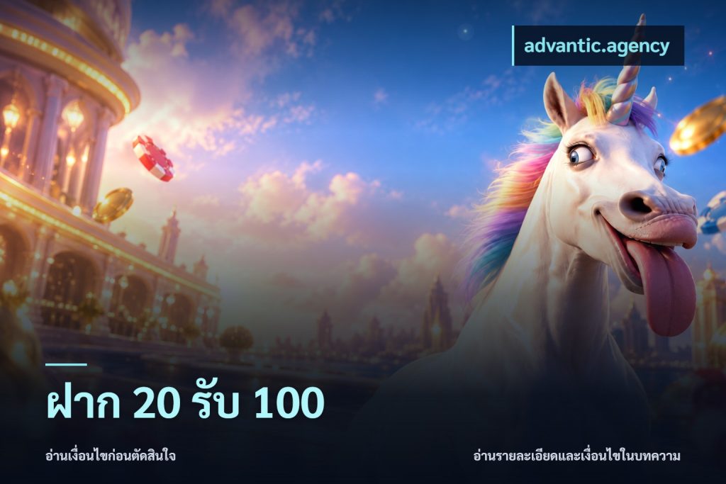 ฝาก 20 รับ 100