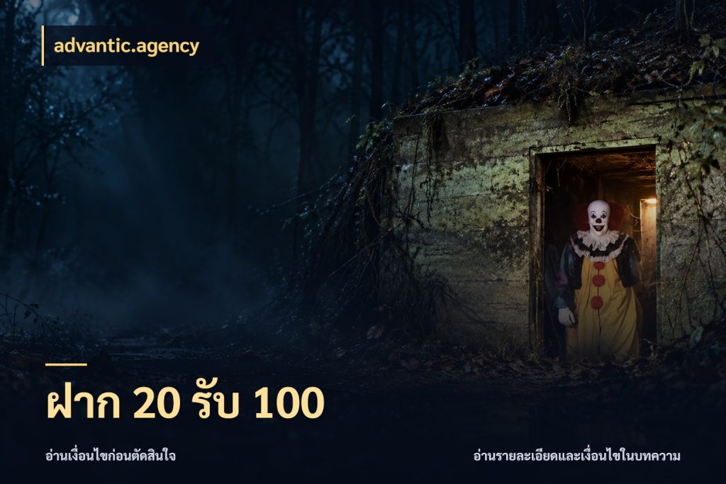 ฝาก 20 รับ 100 สีสันของโปรฝากและยอดรับ สไตล์ advantic.agency