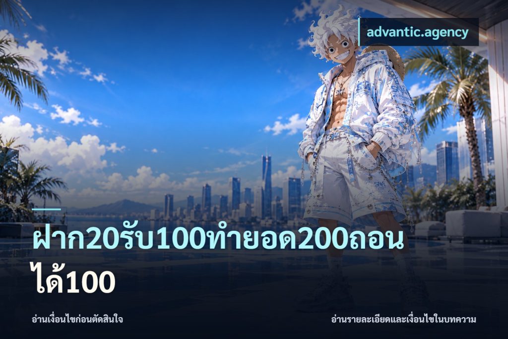 ฝาก20รับ100ทํายอด200ถอนได้100