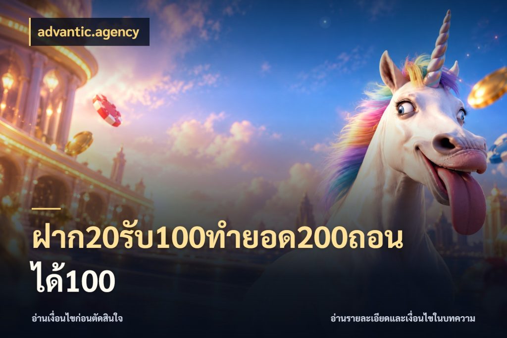 ฝาก20รับ100ทํายอด200ถอนได้100 สีสันของโปรฝากและยอดรับ ในมุม advantic.agency