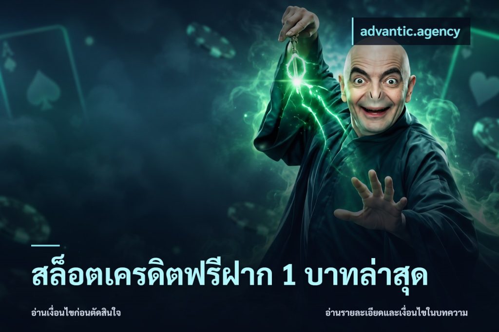 สล็อตเครดิตฟรีฝาก 1 บาทล่าสุด
