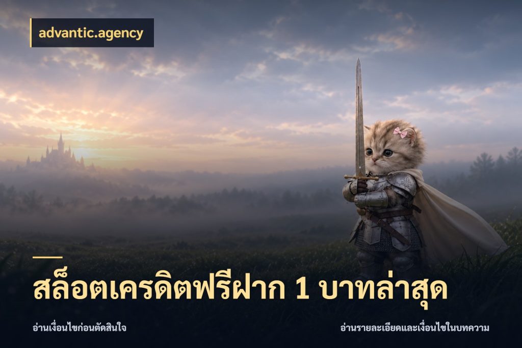 สล็อตเครดิตฟรีฝาก 1 บาทล่าสุด advantic.agency เลือกสไตล์ความสนุกจากรูปแบบเครดิต