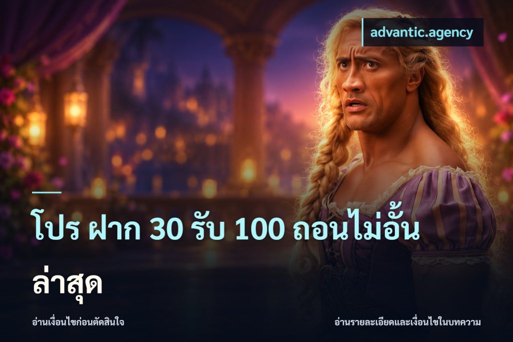 โปร ฝาก 30 รับ 100 ถอนไม่อั้น ล่าสุด