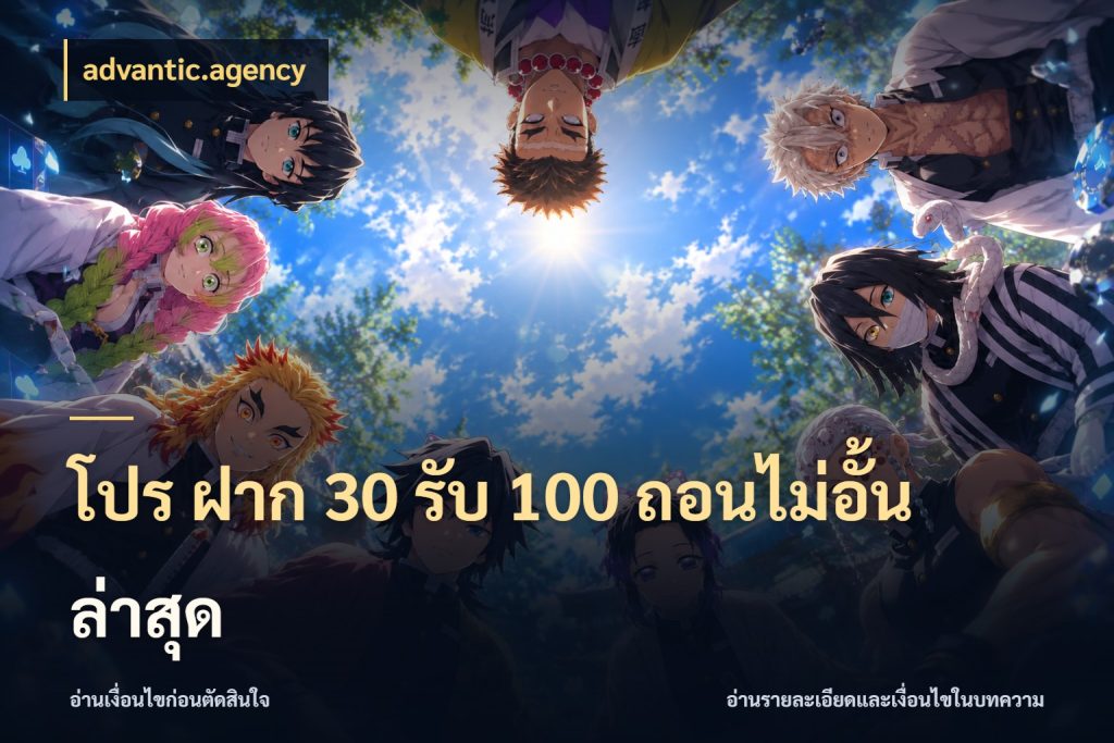 โปร ฝาก 30 รับ 100 ถอนไม่อั้น ล่าสุด advantic.agency เปิดมุมโปรให้เข้ากับเกมแนวโปรด