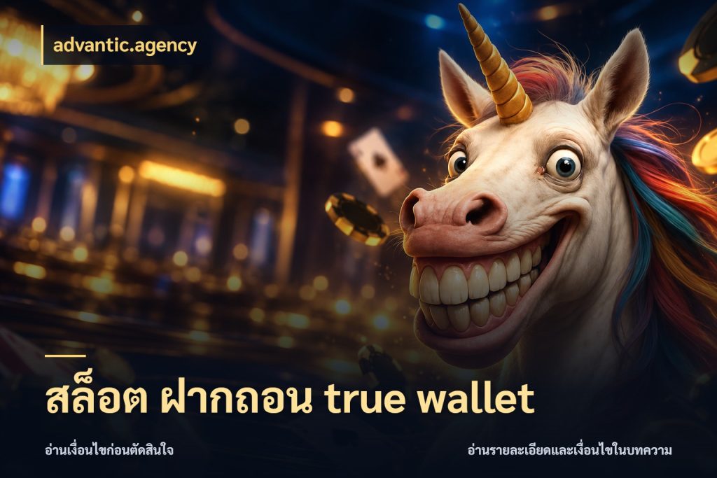 สล็อต ฝากถอน true wallet ช่องทางเงินกับมุมโปรที่เกี่ยวข้อง สไตล์ advantic.agency