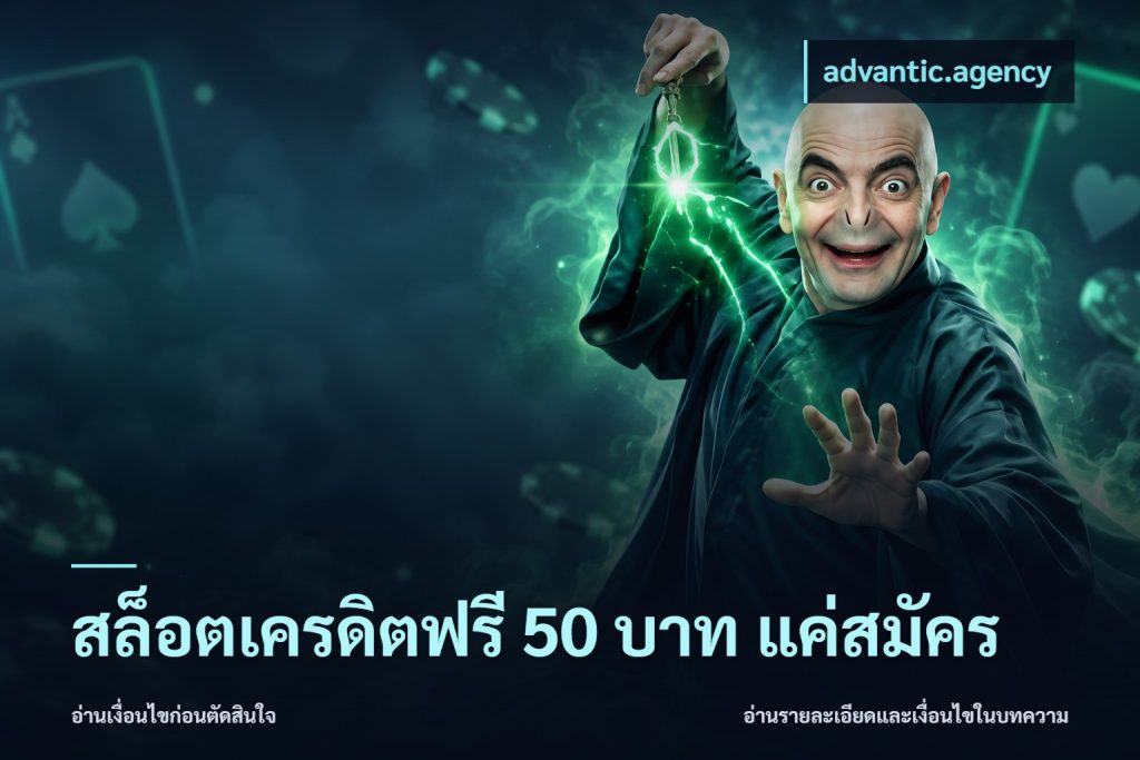 สล็อตเครดิตฟรี 50 บาท แค่สมัคร