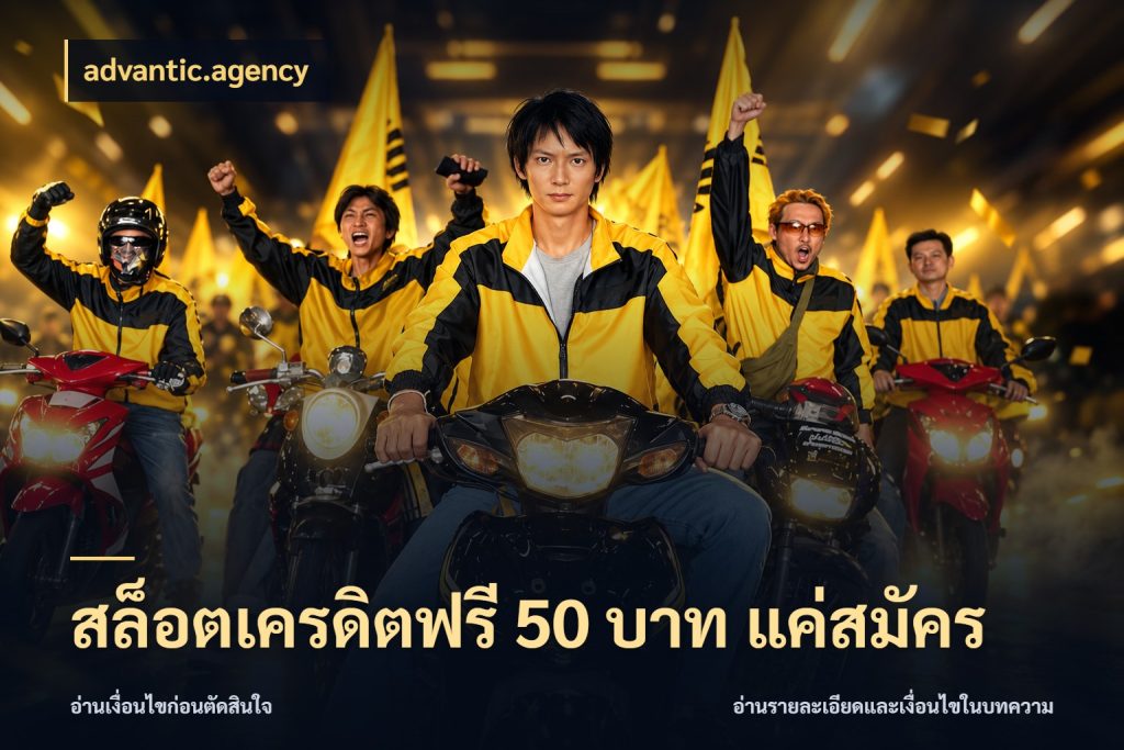 สล็อตเครดิตฟรี 50 บาท แค่สมัคร เปิดประเด็นเครดิตฟรีสำหรับคนชอบลุ้น สไตล์ advantic.agency