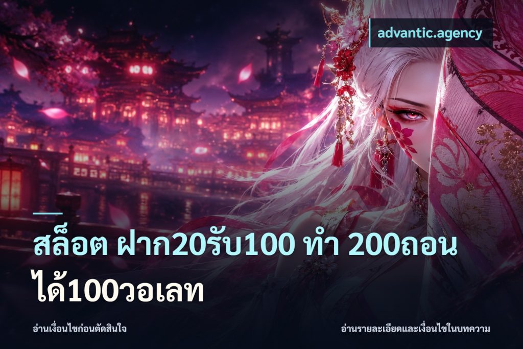 สล็อต ฝาก20รับ100 ทํา 200ถอนได้100วอเลท