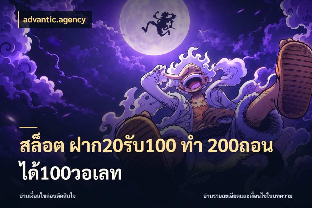 สล็อต ฝาก20รับ100 ทํา 200ถอนได้100วอเลท advantic.agency เปิดมุมโปรให้เข้ากับเกมแนวโปรด