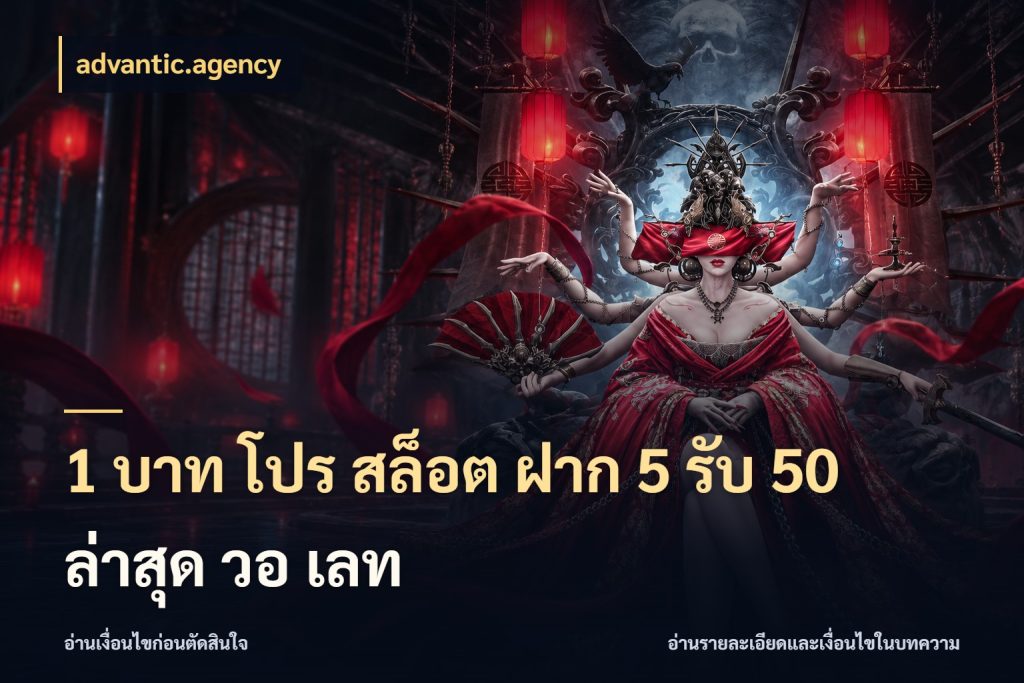 1 บาท โปร สล็อต ฝาก 5 รับ 50 ล่าสุด วอ เลท เครดิตกับรูปแบบโปรที่ตรงใจ กับ advantic.agency