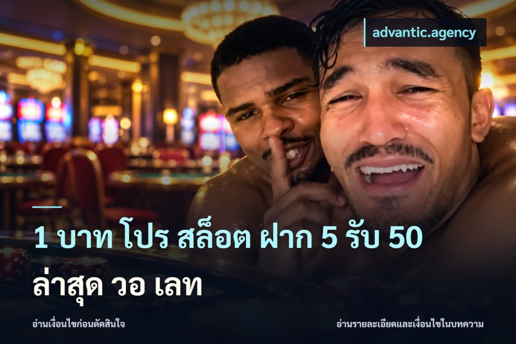1 บาท โปร สล็อต ฝาก 5 รับ 50 ล่าสุด วอ เลท