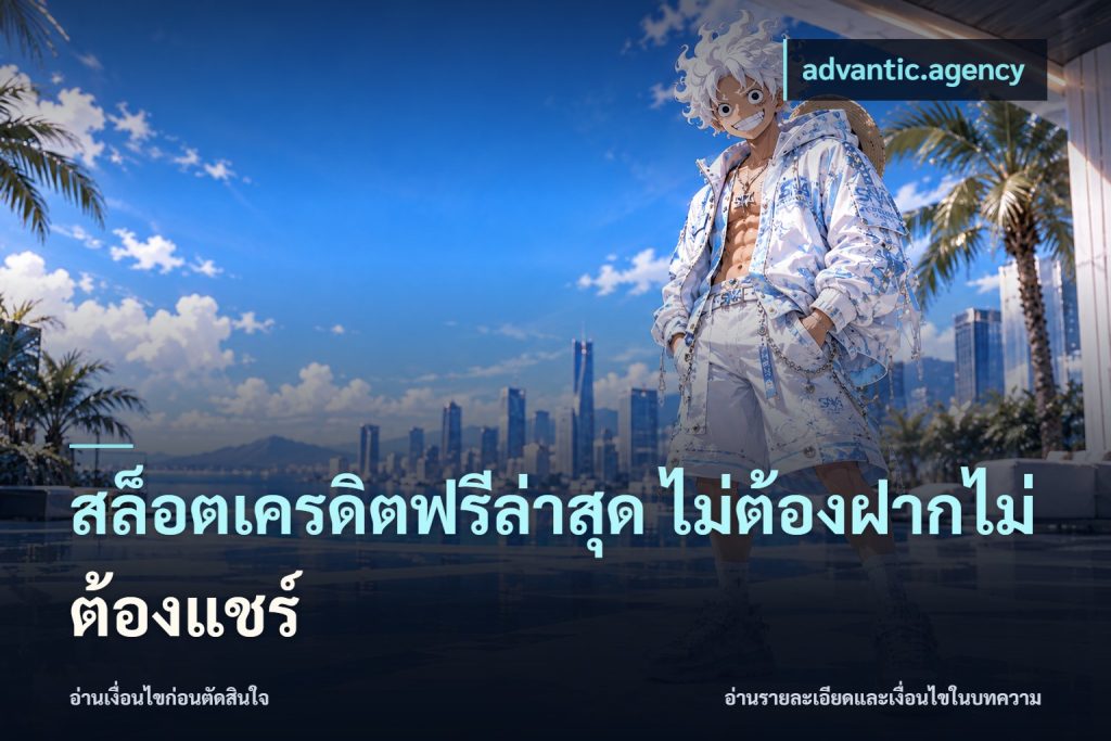 สล็อตเครดิตฟรีล่าสุด ไม่ต้องฝากไม่ต้องแชร์