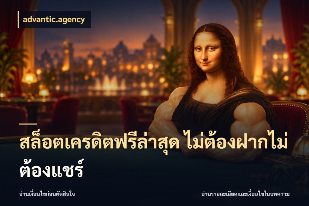 สล็อตเครดิตฟรีล่าสุด ไม่ต้องฝากไม่ต้องแชร์ สายโบนัสเลือกมุมเครดิตให้ตรงสไตล์ กับ advantic.agency
