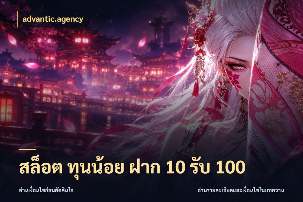 สล็อต ทุนน้อย ฝาก 10 รับ 100 จับคู่โบนัสกับสไตล์เกมที่ชอบ ในมุม advantic.agency