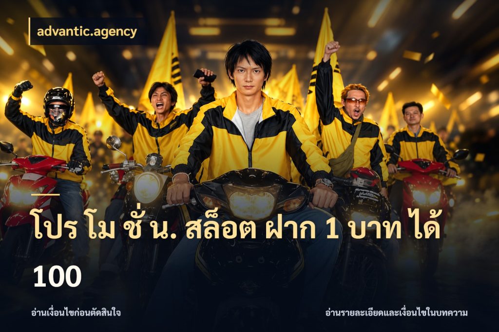 โปร โม ชั่ น. สล็อต ฝาก 1 บาท ได้ 100 เปิดมุมโปรให้เข้ากับเกมแนวโปรด ในมุม advantic.agency