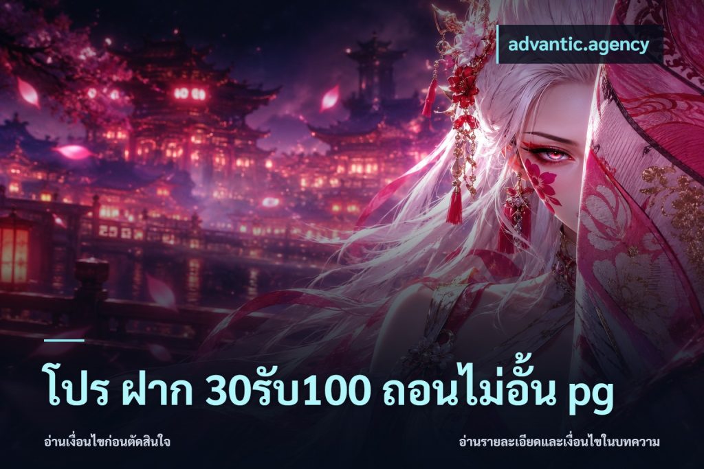 โปร ฝาก 30รับ100 ถอนไม่อั้น pg