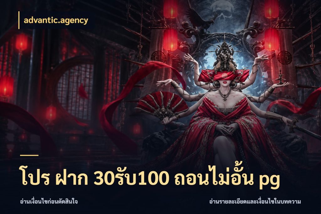 โปร ฝาก 30รับ100 ถอนไม่อั้น pg จับประเด็นยอดรับก่อนเลือกความสนุก กับ advantic.agency