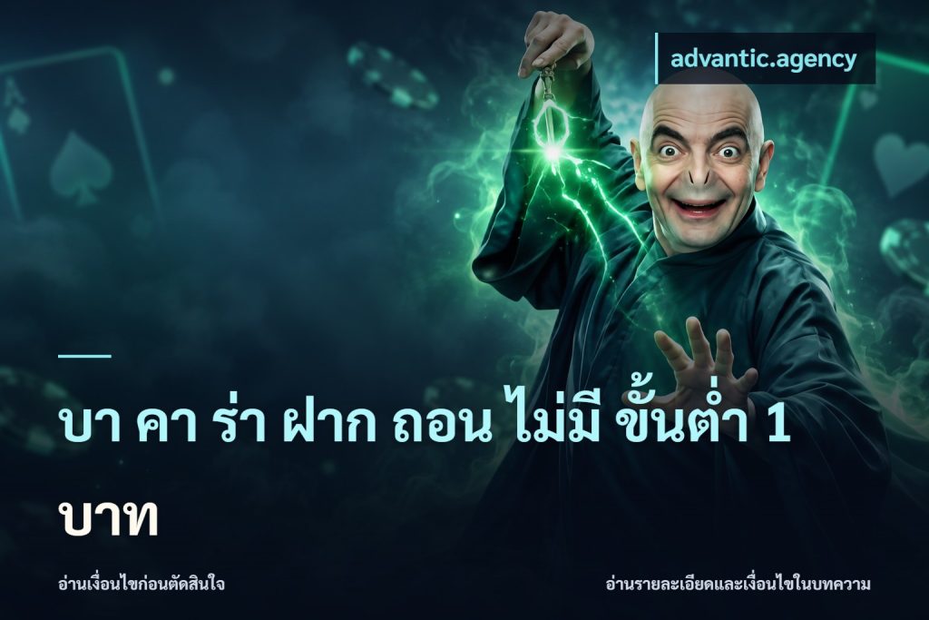 บา คา ร่า ฝาก ถอน ไม่มี ขั้นต่ำ 1 บาท