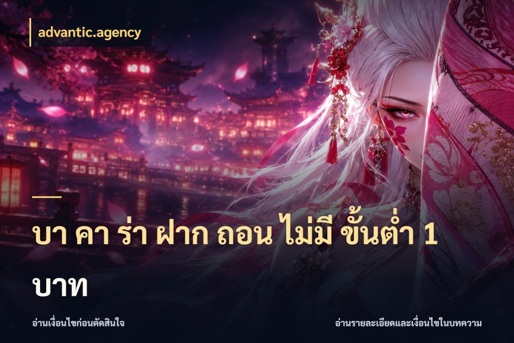 บา คา ร่า ฝาก ถอน ไม่มี ขั้นต่ำ 1 บาท รู้จักจำนวนและช่องทางที่เกี่ยวข้อง ในมุม advantic.agency