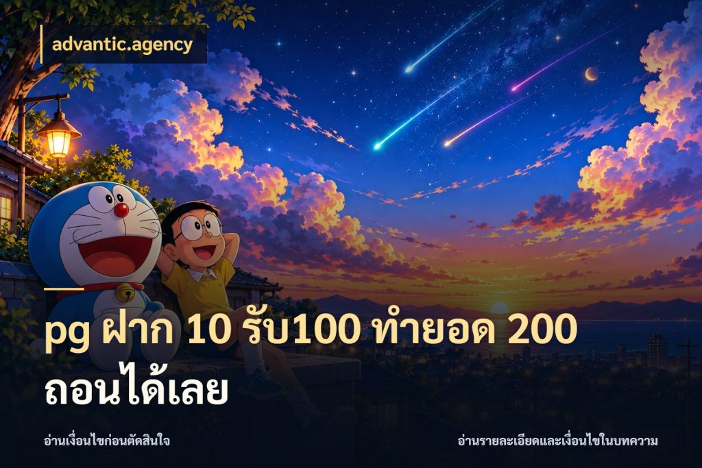 pg ฝาก 10 รับ100 ทำยอด 200 ถอนได้เลย advantic.agency จับประเด็นยอดรับก่อนเลือกความสนุก