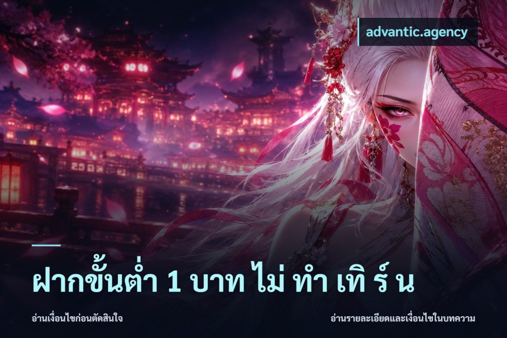 ฝากขั้นต่ำ 1 บาท ไม่ ทำ เทิ ร์ น
