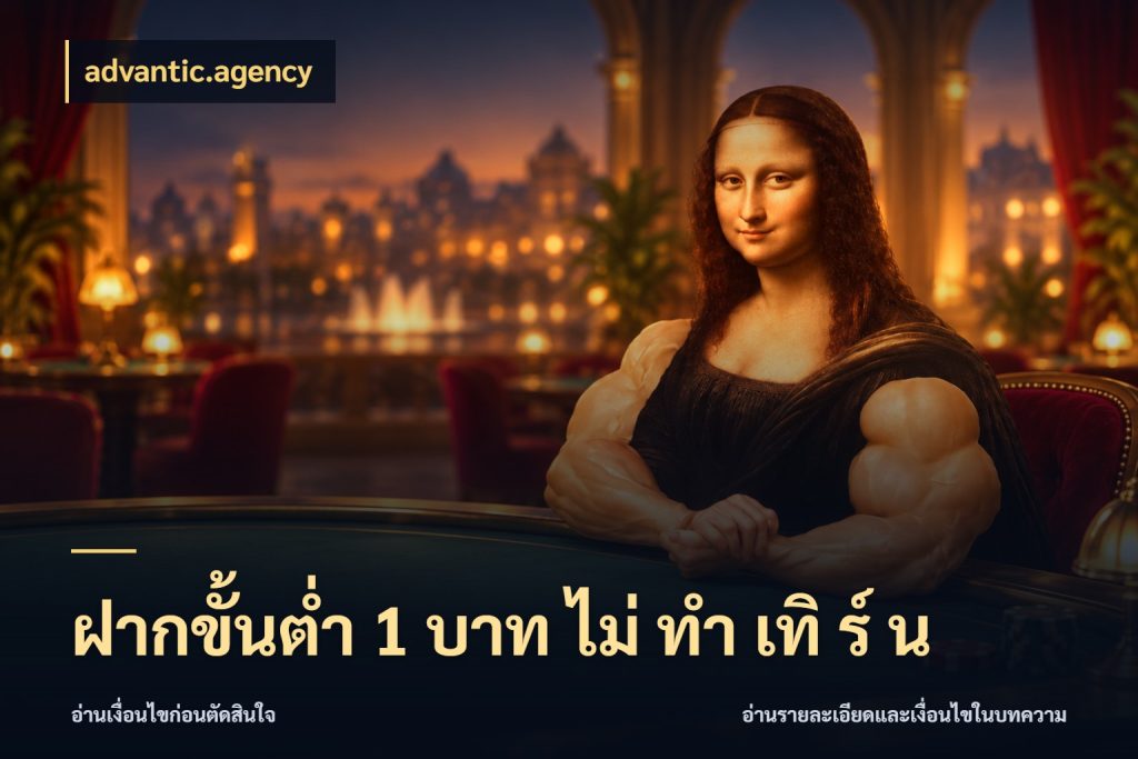 ฝากขั้นต่ำ 1 บาท ไม่ ทำ เทิ ร์ น advantic.agency สายทุนน้อยเลือกความสนุกให้พอดี