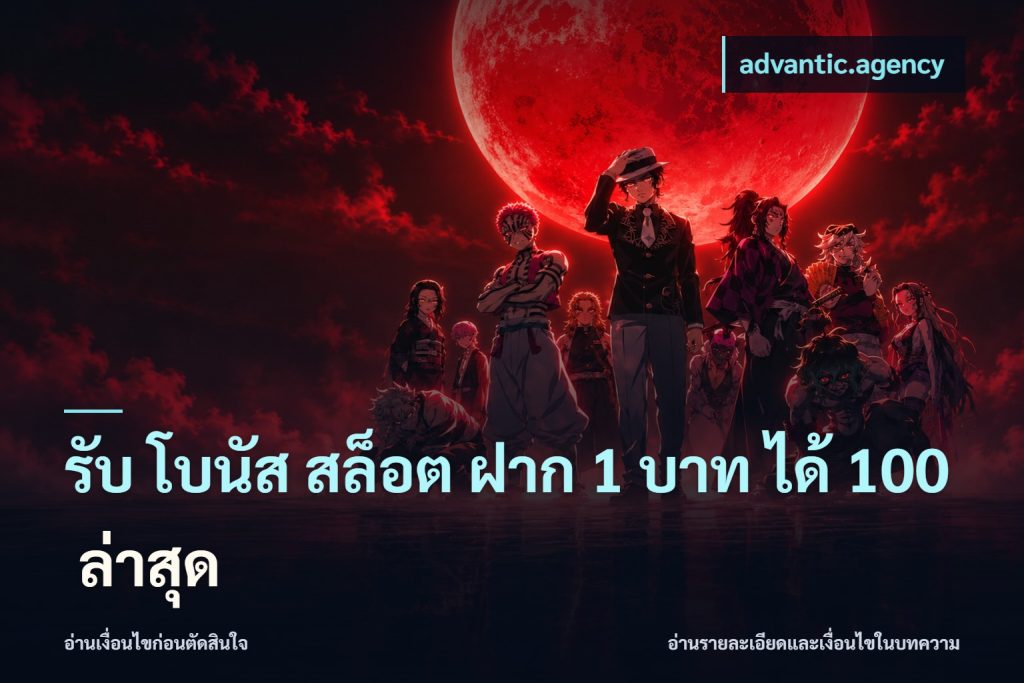 รับ โบนัส สล็อต ฝาก 1 บาท ได้ 100 ล่าสุด