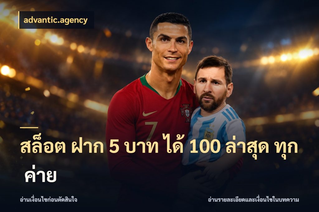 สล็อต ฝาก 5 บาท ได้ 100 ล่าสุด ทุก ค่าย advantic.agency เปิดมุมโปรให้เข้ากับเกมแนวโปรด