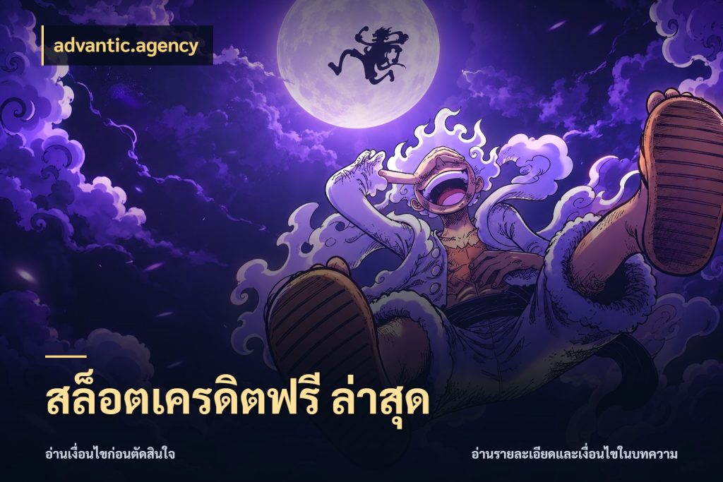 สล็อตเครดิตฟรี ล่าสุด ชนิดเครดิตกับสิทธิ์ที่คุณอยากรู้ ในมุม advantic.agency