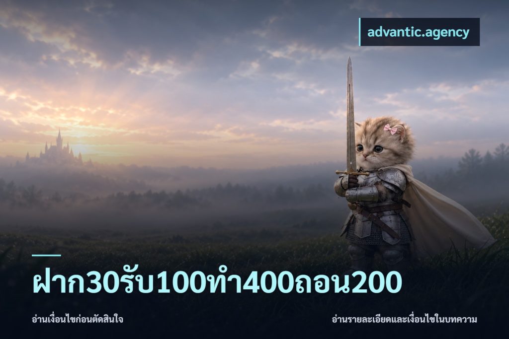 ฝาก30รับ100ทํา400ถอน200