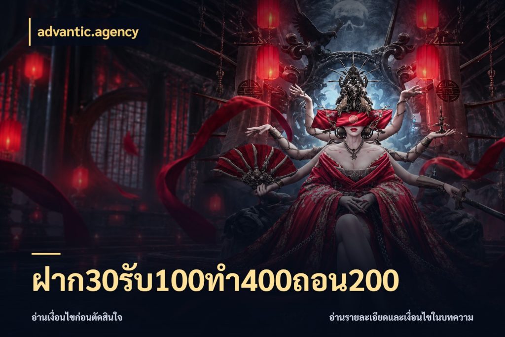 ฝาก30รับ100ทํา400ถอน200 advantic.agency จุดเด่นของเครดิตที่คนชอบเกมอยากรู้