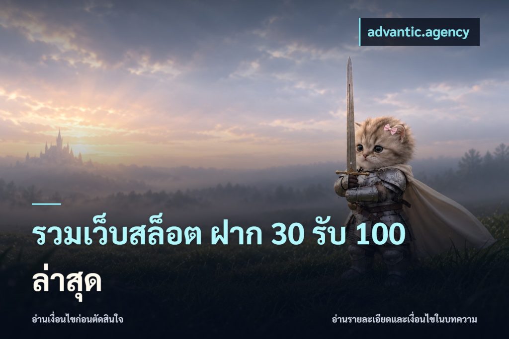 รวมเว็บสล็อต ฝาก 30 รับ 100 ล่าสุด