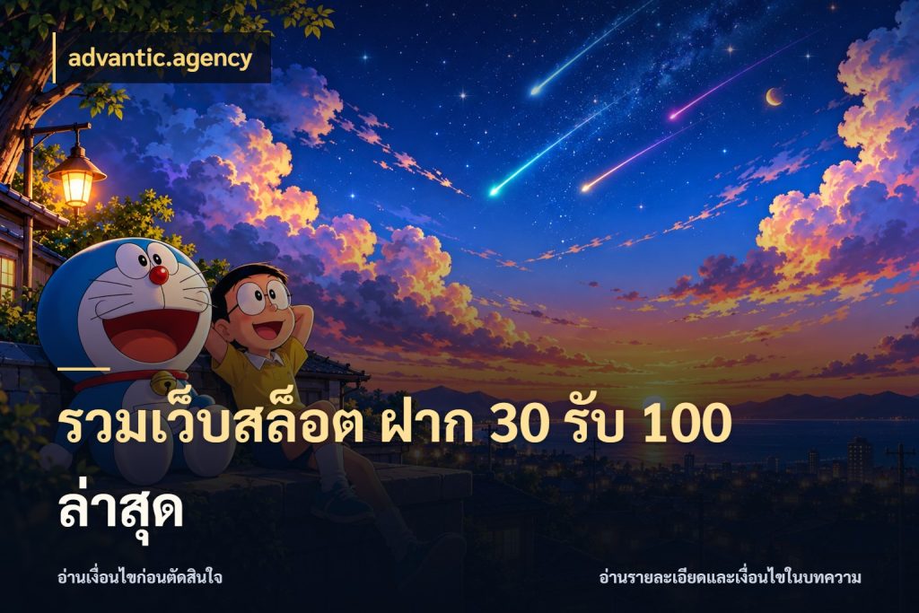 รวมเว็บสล็อต ฝาก 30 รับ 100 ล่าสุด สนุกกับตัวเลือกโปรในสไตล์ของคุณ สไตล์ advantic.agency